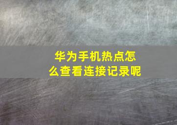 华为手机热点怎么查看连接记录呢