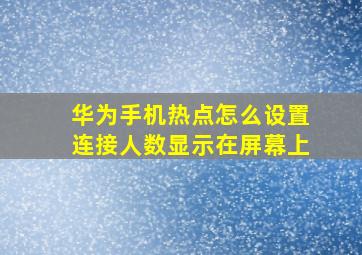 华为手机热点怎么设置连接人数显示在屏幕上