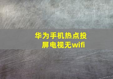 华为手机热点投屏电视无wifi