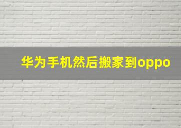 华为手机然后搬家到oppo