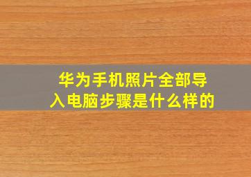 华为手机照片全部导入电脑步骤是什么样的