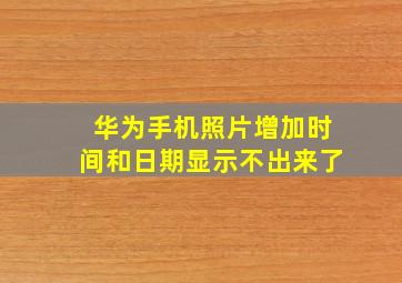 华为手机照片增加时间和日期显示不出来了