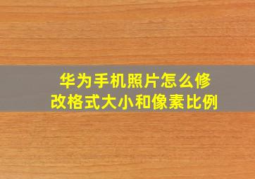 华为手机照片怎么修改格式大小和像素比例