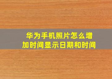 华为手机照片怎么增加时间显示日期和时间