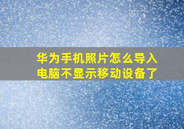 华为手机照片怎么导入电脑不显示移动设备了