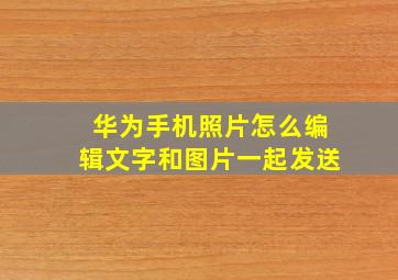 华为手机照片怎么编辑文字和图片一起发送