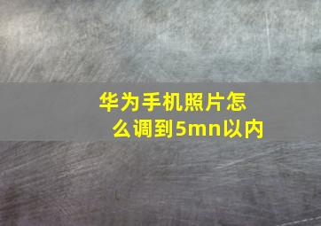 华为手机照片怎么调到5mn以内