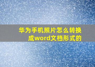 华为手机照片怎么转换成word文档形式的