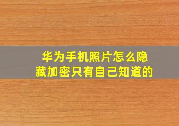 华为手机照片怎么隐藏加密只有自己知道的