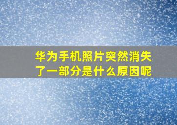 华为手机照片突然消失了一部分是什么原因呢