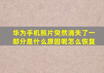 华为手机照片突然消失了一部分是什么原因呢怎么恢复