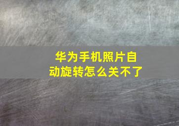 华为手机照片自动旋转怎么关不了