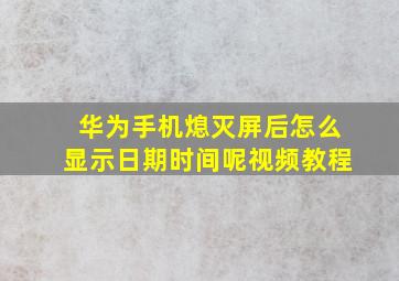 华为手机熄灭屏后怎么显示日期时间呢视频教程