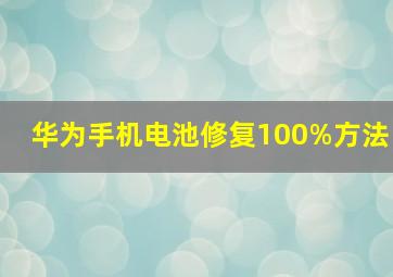 华为手机电池修复100%方法