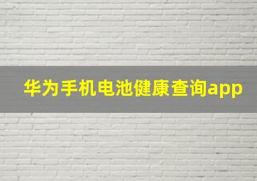 华为手机电池健康查询app