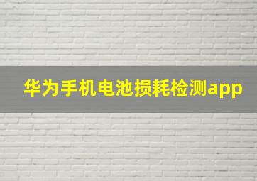 华为手机电池损耗检测app