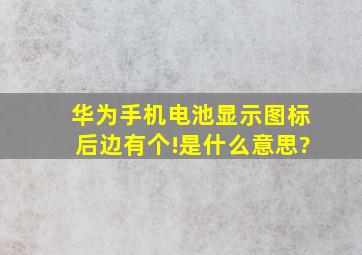 华为手机电池显示图标后边有个!是什么意思?