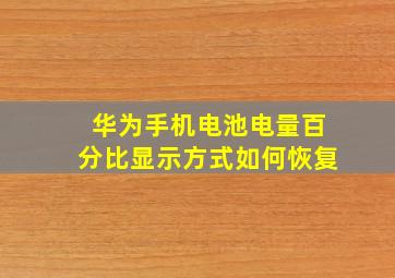 华为手机电池电量百分比显示方式如何恢复