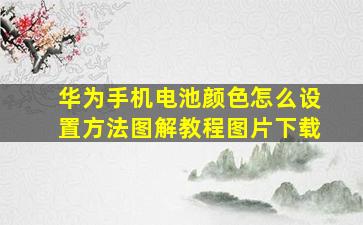 华为手机电池颜色怎么设置方法图解教程图片下载