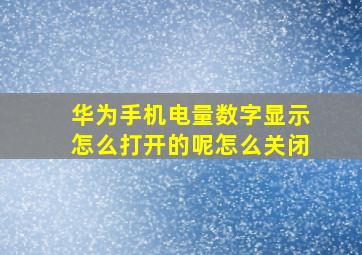 华为手机电量数字显示怎么打开的呢怎么关闭