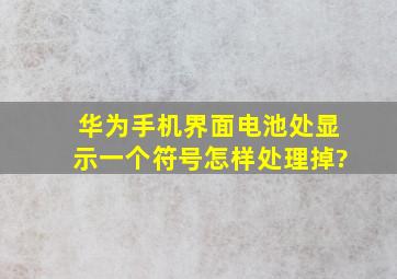 华为手机界面电池处显示一个符号怎样处理掉?