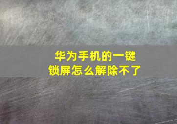 华为手机的一键锁屏怎么解除不了