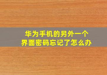 华为手机的另外一个界面密码忘记了怎么办