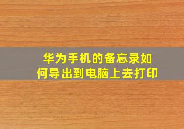 华为手机的备忘录如何导出到电脑上去打印