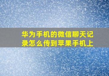 华为手机的微信聊天记录怎么传到苹果手机上