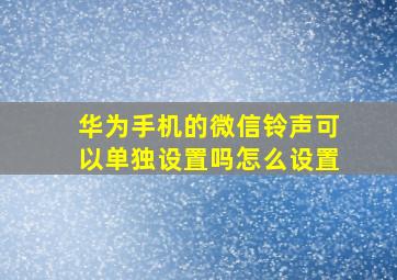 华为手机的微信铃声可以单独设置吗怎么设置