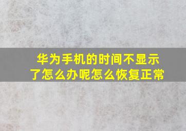 华为手机的时间不显示了怎么办呢怎么恢复正常