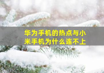 华为手机的热点与小米手机为什么连不上