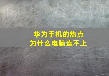 华为手机的热点为什么电脑连不上