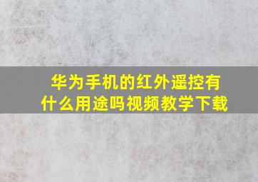 华为手机的红外遥控有什么用途吗视频教学下载