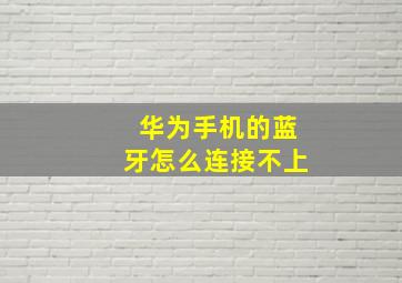 华为手机的蓝牙怎么连接不上