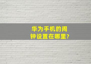 华为手机的闹钟设置在哪里?