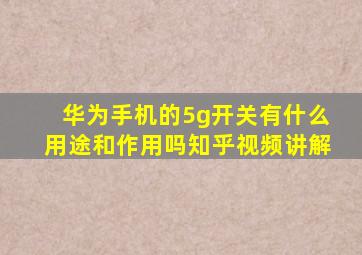 华为手机的5g开关有什么用途和作用吗知乎视频讲解