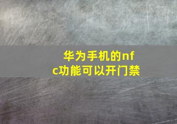 华为手机的nfc功能可以开门禁