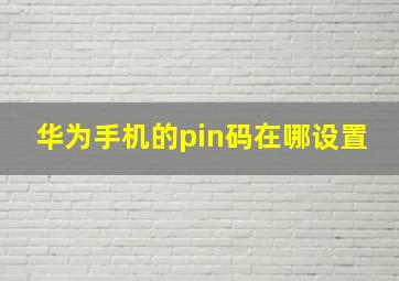 华为手机的pin码在哪设置