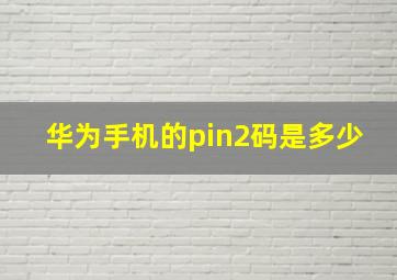 华为手机的pin2码是多少