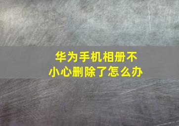 华为手机相册不小心删除了怎么办