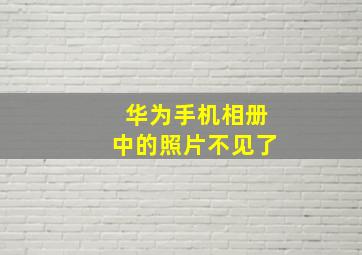 华为手机相册中的照片不见了