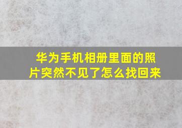 华为手机相册里面的照片突然不见了怎么找回来