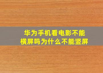 华为手机看电影不能横屏吗为什么不能竖屏