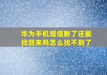 华为手机短信删了还能找回来吗怎么找不到了