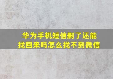 华为手机短信删了还能找回来吗怎么找不到微信