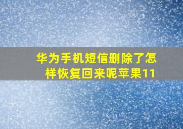 华为手机短信删除了怎样恢复回来呢苹果11