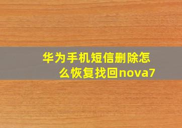 华为手机短信删除怎么恢复找回nova7