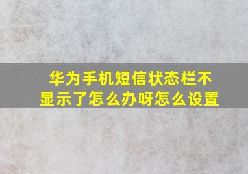 华为手机短信状态栏不显示了怎么办呀怎么设置