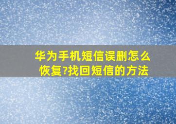 华为手机短信误删怎么恢复?找回短信的方法